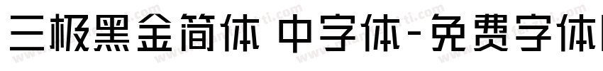 三极黑金简体 中字体字体转换